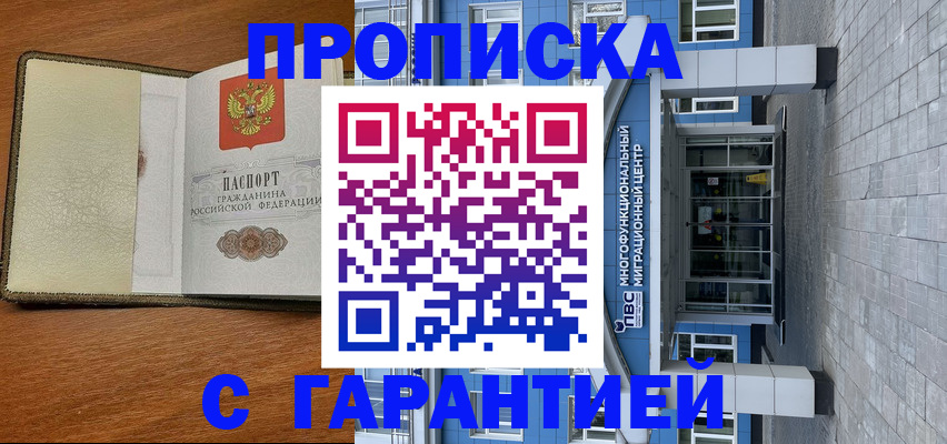 прописка гарантия в Железноводске