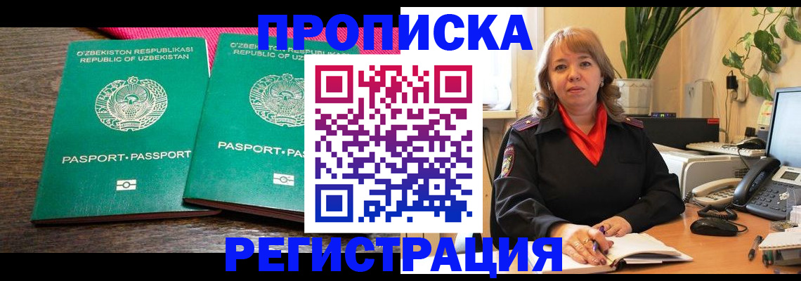 прописка 2025 в Железноводске